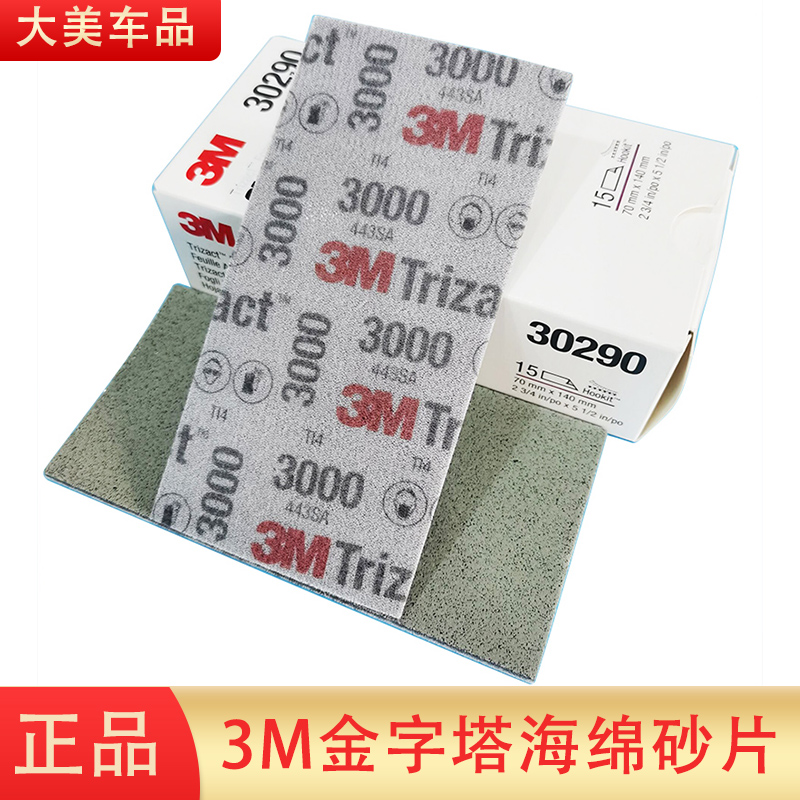 3M金字塔砂纸精修抛光