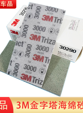 3M金字塔3000号砂纸美容方砂海绵砂砂碟70/140mm漆面精细抛光精修