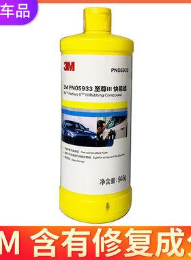 正品3m5933抛光液快蜡车体漆面