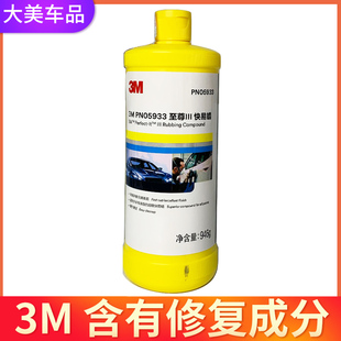 3M5933抛光液快蜡车体漆面划痕修复研磨膏钢琴烤漆保养美容液 正品
