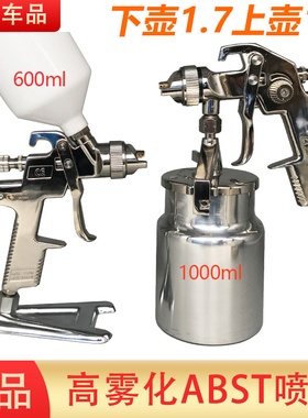 正品ABST油漆喷枪汽车孔径喷漆枪涂料高雾化上下壶不锈钢喷涂机