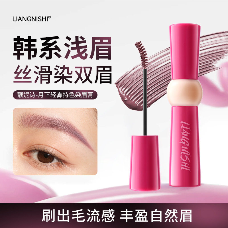 靓妮诗月下轻雾持色染眉膏自然丰