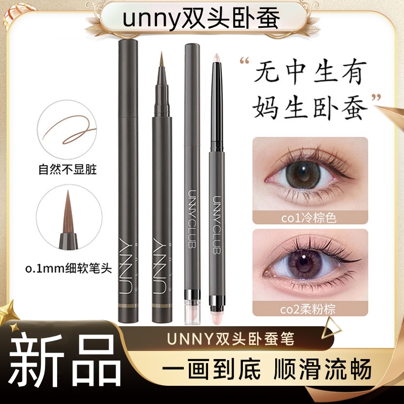 UNNY卧蚕笔双头两用提亮高光卧蝉眼线胶笔女勾勒眼睑哑光粉旗舰店