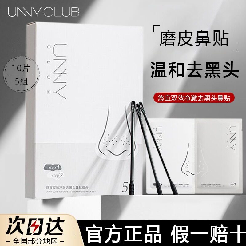 UNNY悠宜去黑头鼻贴导出液粉刺清洁草莓鼻清洁男女用以溶代撕鼻贴