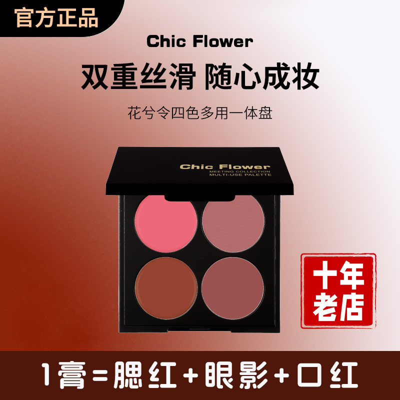 新款花兮令四色多用膏修容腮红