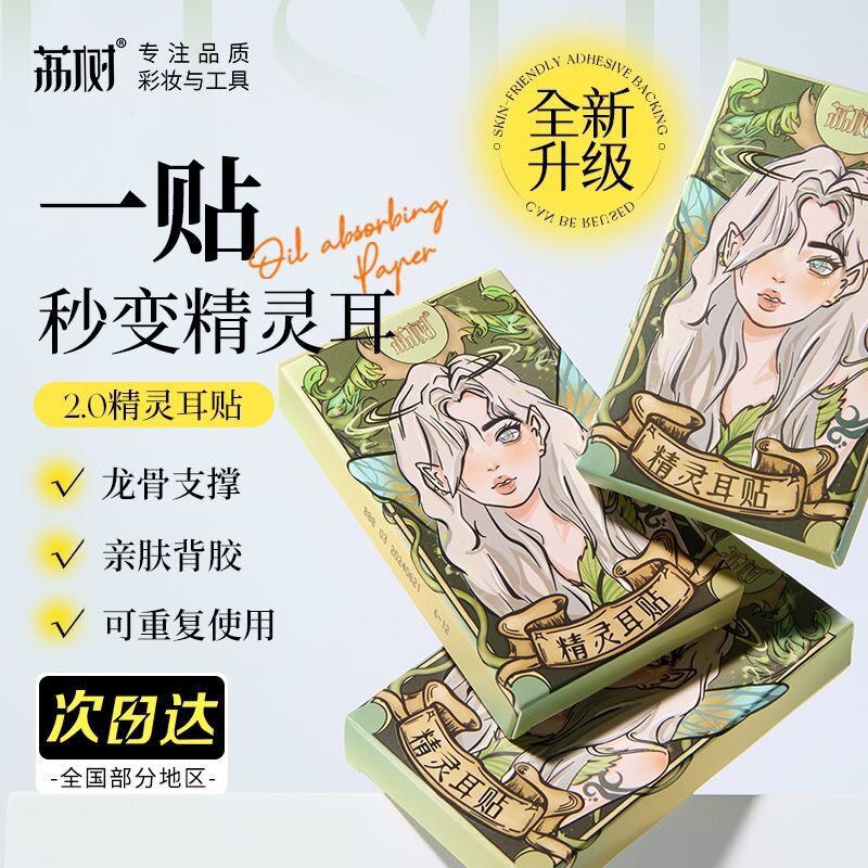 荔树精灵耳贴定型耳贴贴面立耳隐形显脸小拍照支撑耳朵贴合耳廓女