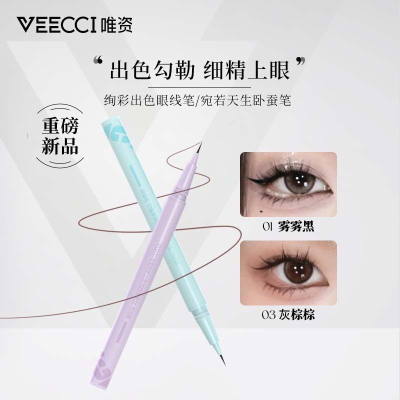 新款唯资眼线液笔炫彩出色极细