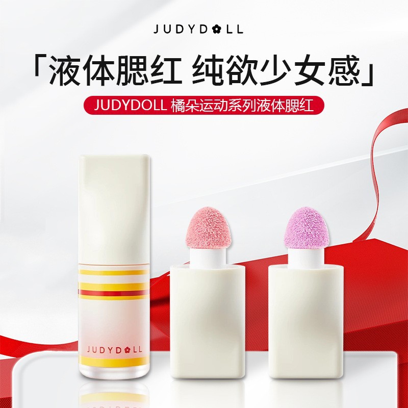 Judydoll橘朵液体腮红运动系列