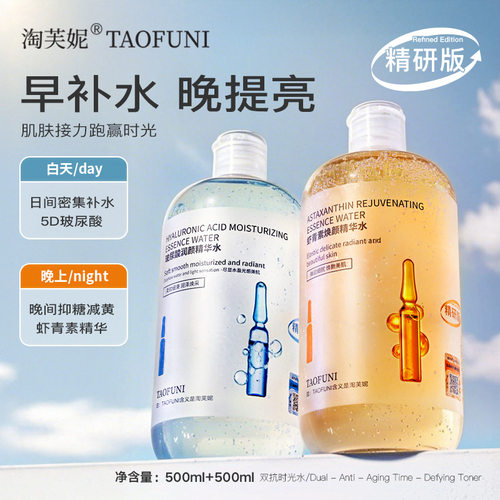 淘芙妮双抗精华水玻尿酸虾青素爽