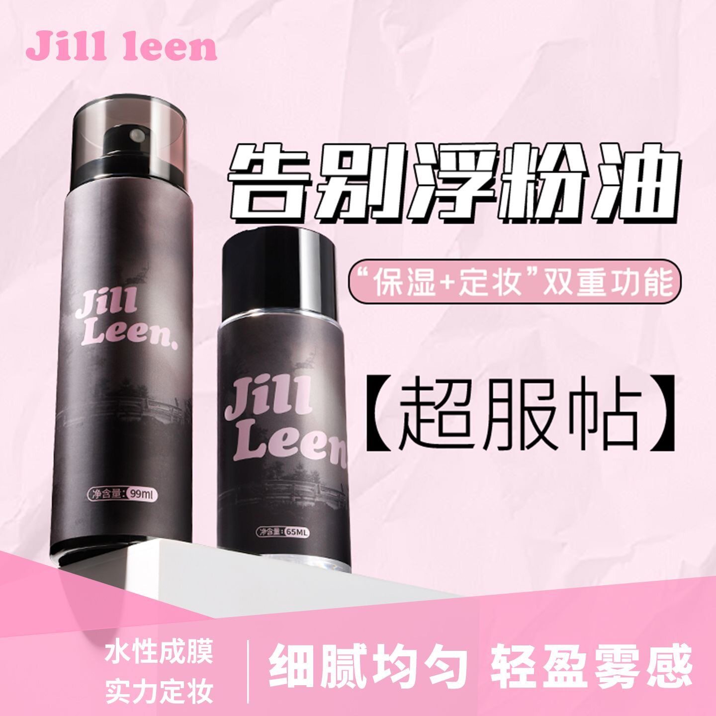 新款喷雾控油保湿快速定妆防水