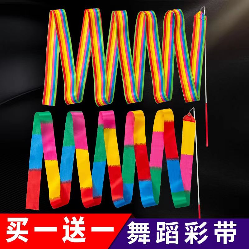 买一送一儿童艺术体操彩带儿童舞蹈演出专用丝带户外玩具