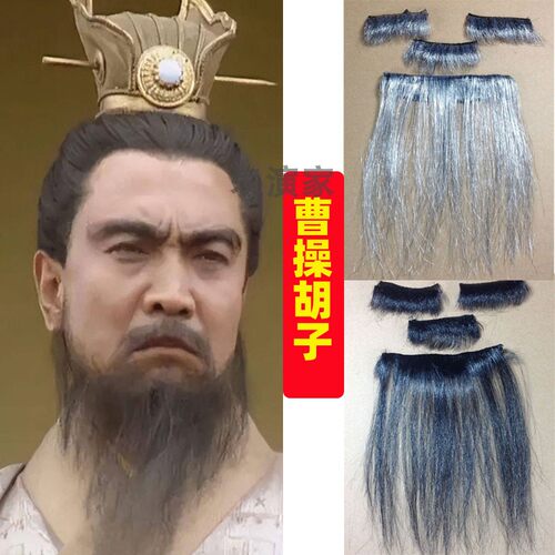 曹操胡子道具三国演义影视