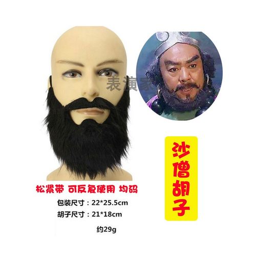 沙僧胡子黑色大胡子西游记