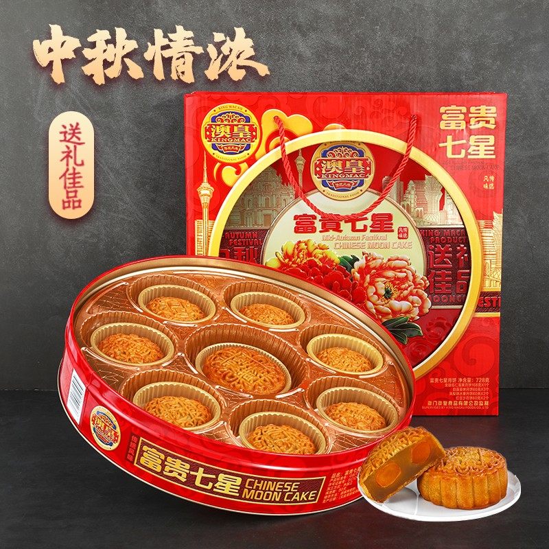澳门七星伴月月饼双蛋黄莲蓉豆沙多口味广式月饼中秋节送礼盒装