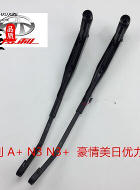 适用夏利雨刮臂 夏利A+N3+N3+雨刮臂总成左右一套正品