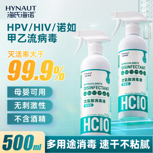 海氏海诺hpv次氯酸消毒液甲流感家用杀菌消毒喷雾剂母婴儿童专用
