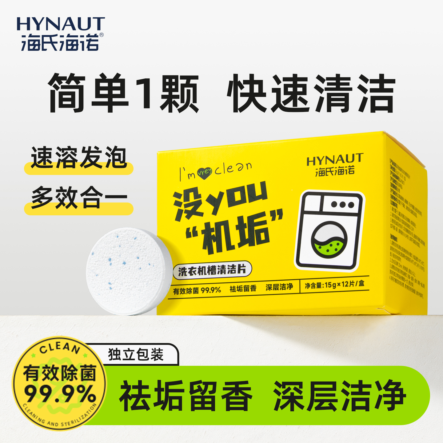 海氏海诺洗衣机槽清洁片强力去垢除菌清洁剂全自动滚筒专用泡腾片