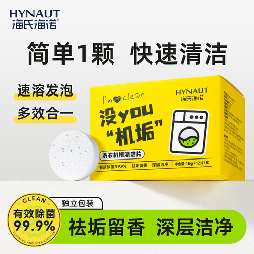 海氏海诺洗衣机槽清洁片强力去垢除菌清洁剂全自动滚筒专用泡腾片