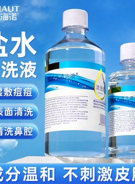 海氏海诺生理性盐水清洗液瓶装清洗用等渗小支便携装洗鼻敷脸