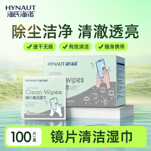海氏海诺镜片高档专业清洁湿巾