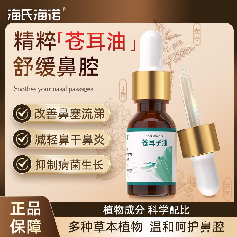 海氏海诺苍耳子鼻炎油滴鼻液儿童成人苍耳子油鼻护鼻干通鼻神器