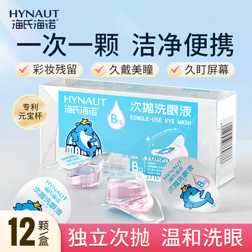 海氏海诺次抛洗眼液一次性清洁便携独立装眼护理清洗眼部护理