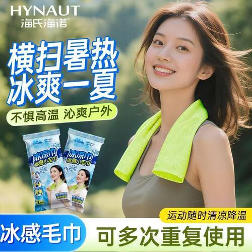 海氏海诺冰感小毛巾冷感户外运动便捷款清凉提神冰贴降温湿巾冰巾