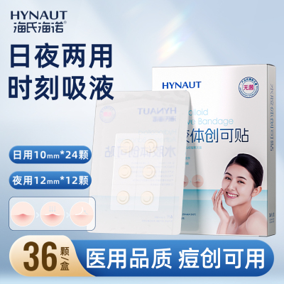 海氏海诺痘痘贴医用水胶体创口贴人工皮伤口创可贴物理吸液
