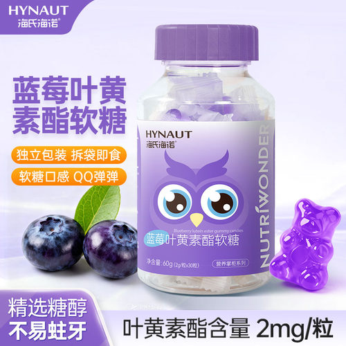 海氏海诺蓝莓叶黄素酯软糖蓝莓味儿童青少年成人独立包装官方正品