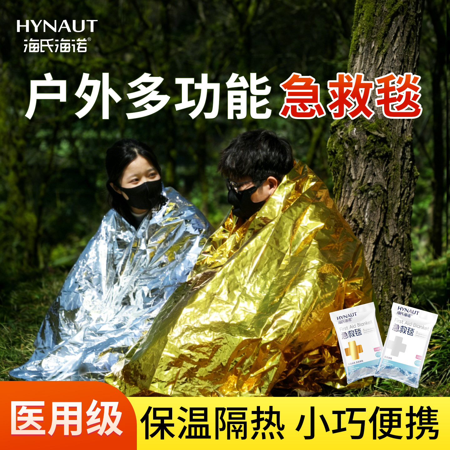 海氏海诺急救毯户外登山垂钓求生保温应急避难野外露营帐篷防失温图片