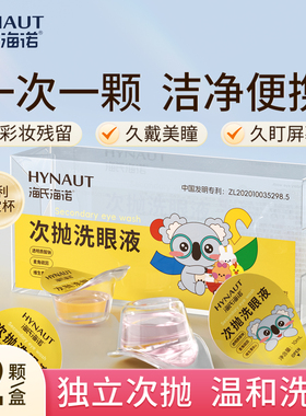 海氏海诺次抛洗眼液一次性清洁便携独立装眼护理清洗维生素水润眼