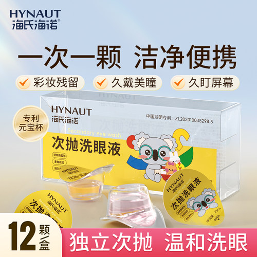 海氏海诺次抛洗眼液一次性清洁便携独立装眼护理清洗维生素水润眼