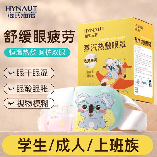 海氏海诺依克多因蒸汽眼罩叶黄素热敷护眼舒缓眼罩眼贴官方正品