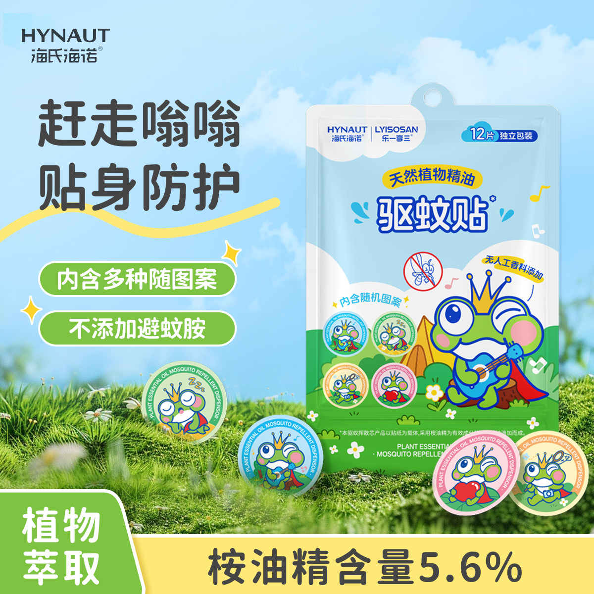 海氏海诺驱蚊贴植物精油驱蚊贴户外随身专用贴独立包装12贴