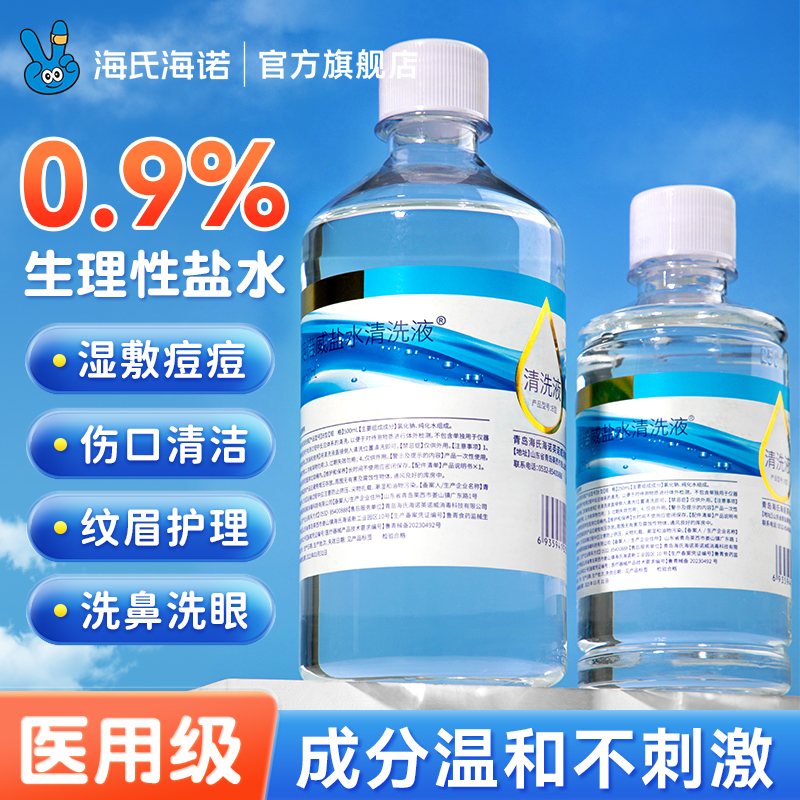 海氏海诺0.9%生理性盐水清洗液瓶装医用氯化钠敷脸洗鼻子500ml