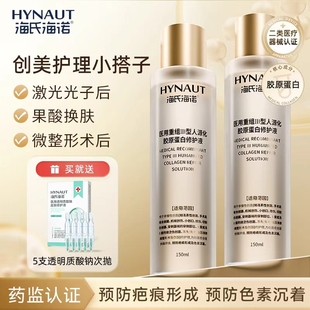 海氏海诺医用重组三型胶原蛋白修护液湿肤水皮肤术后修护敏感肌