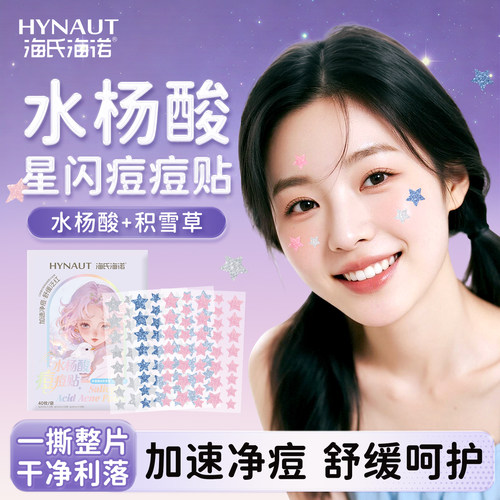 海氏海诺水杨酸痘痘贴星星痘痘贴含积雪草隐形遮盖加速净痘舒缓