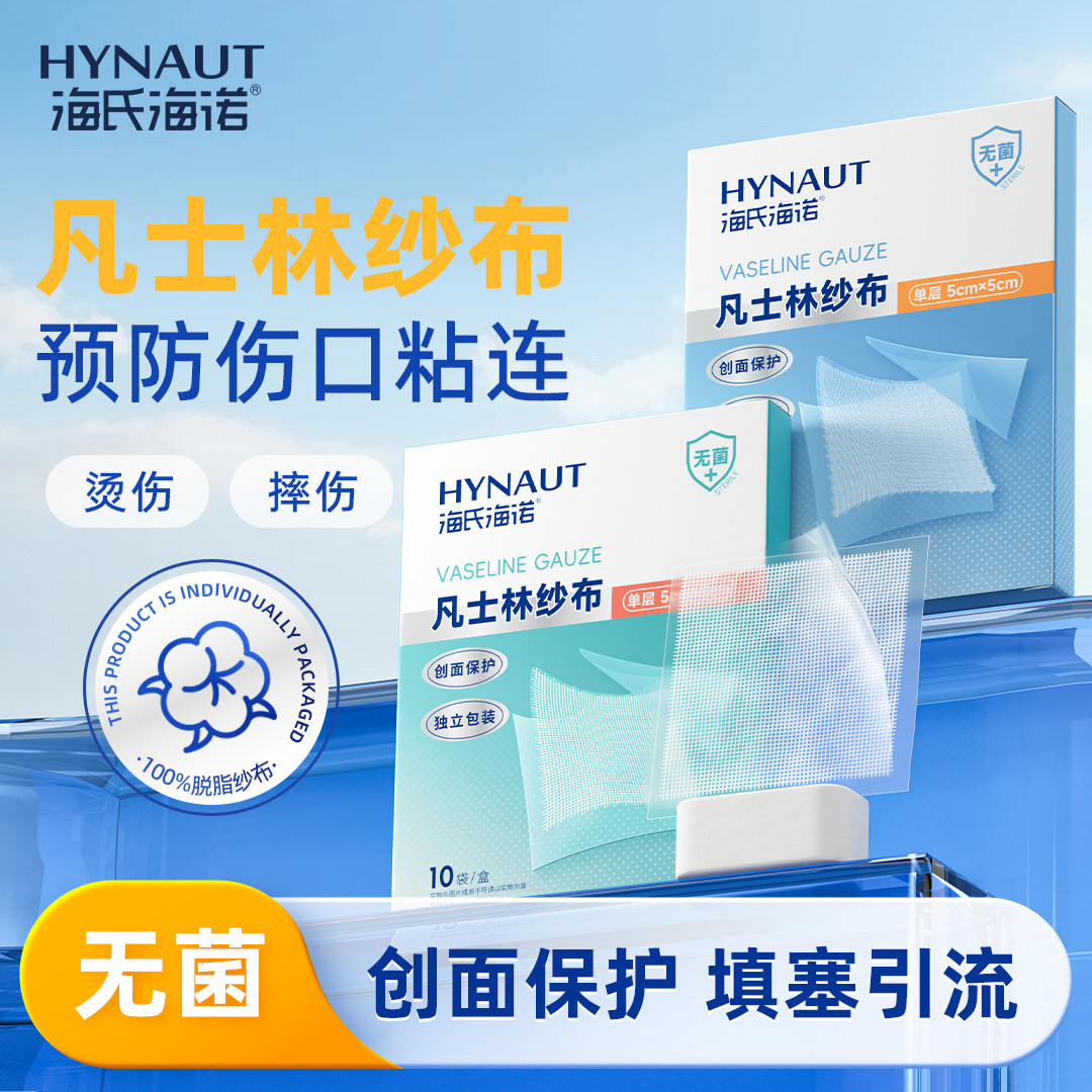 海氏海诺凡士林纱布医用灭菌伤口敷料油纱无菌伤口防粘纱布绷带