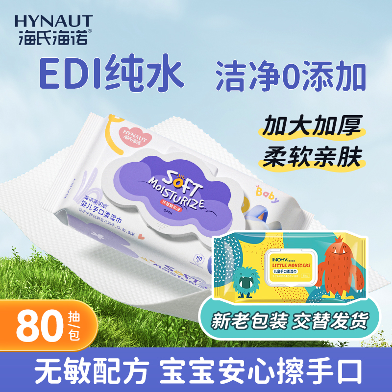 海氏海诺80抽婴幼儿手口清洁湿巾