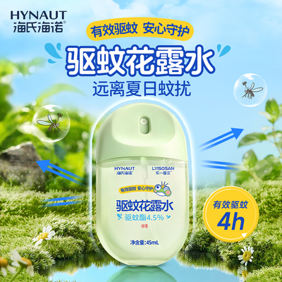 海氏海诺驱蚊花露水驱虫清香型喷雾止痒喷雾家用户外防蚊虫便携