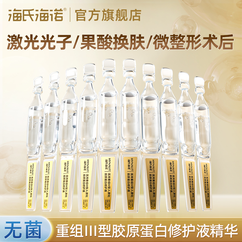 海氏海诺胶原蛋白修护液次抛精华