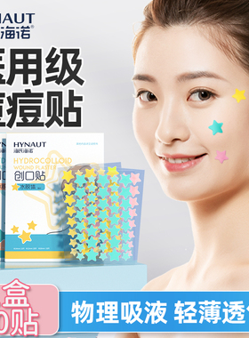 海氏海诺星星痘痘贴医用级痘痘贴水胶体敷料物理吸液轻薄透气