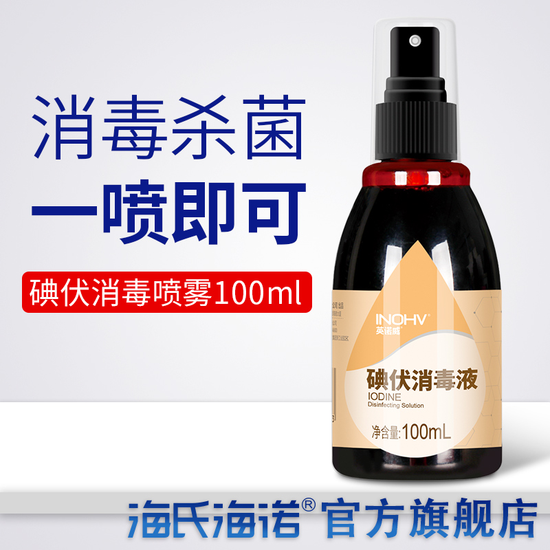 海氏海诺英诺威碘伏喷雾喷剂碘酒