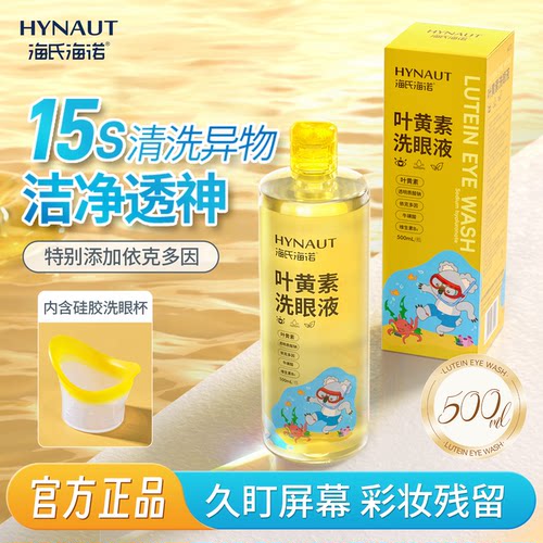 海氏海诺叶黄素洗眼液清洁眼部护理液维生素清洗眼睛水润官方正品