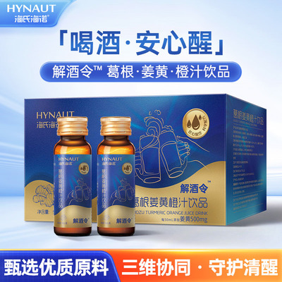 海氏海诺解酒令™葛根姜黄橙汁饮品聚会聚餐醉酒应酬神器官方正品