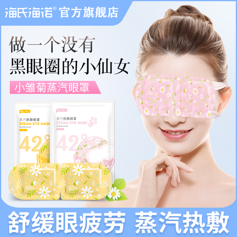 海氏海诺卓护佳蒸汽眼罩热敷缓解眼疲劳学生发热眼贴睡眠女一次性