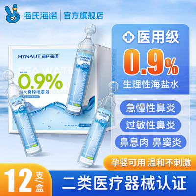 海氏海诺0.9%生理性盐水医用敷脸