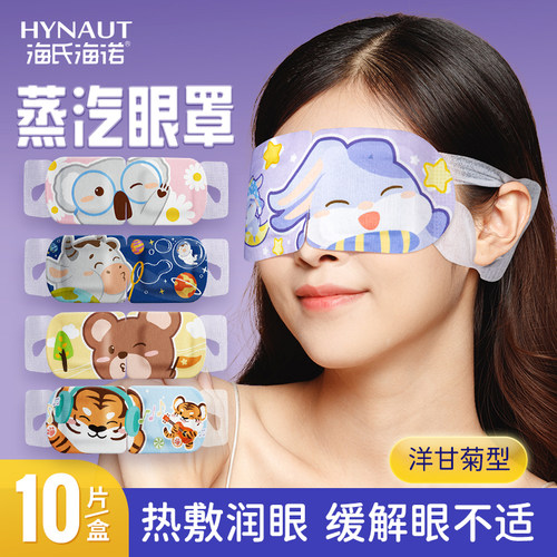 海氏海诺蒸汽眼罩缓解眼疲劳