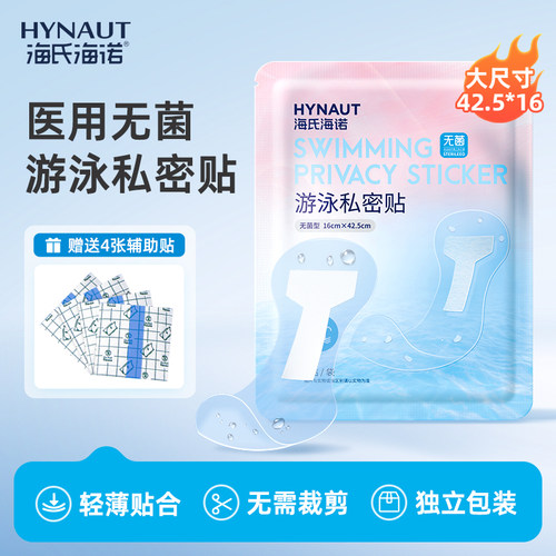 海氏海诺无菌游泳私密贴防护贴