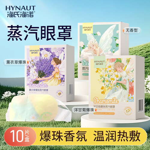 海氏海诺薰衣草爆珠蒸汽眼罩热敷睡眠眼罩眼贴官方旗舰正品